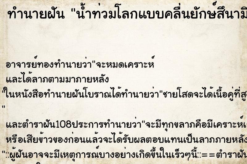 ทำนายฝัน น้ำท่วมโลกแบบคลื่นยักษ์สึนามิ ทุกคนพากันหลบหนีหมด ทำนายฝัน น้ำท่วมโลกแบบคลื่นยักษ์สึนามิ ทุกคนพากันหลบหนีหมด